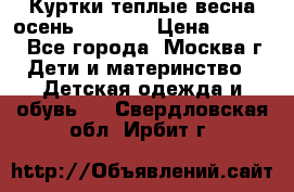 Куртки теплые весна-осень 155-165 › Цена ­ 1 700 - Все города, Москва г. Дети и материнство » Детская одежда и обувь   . Свердловская обл.,Ирбит г.